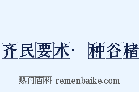 齐民要术·种谷楮是什么意思的图片